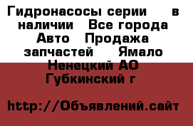 Гидронасосы серии 313 в наличии - Все города Авто » Продажа запчастей   . Ямало-Ненецкий АО,Губкинский г.